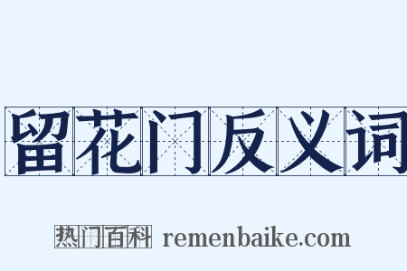 留花门反义词是什么意思的图片